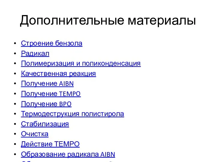 Дополнительные материалы Строение бензола Радикал Полимеризация и поликонденсация Качественная реакция Получение