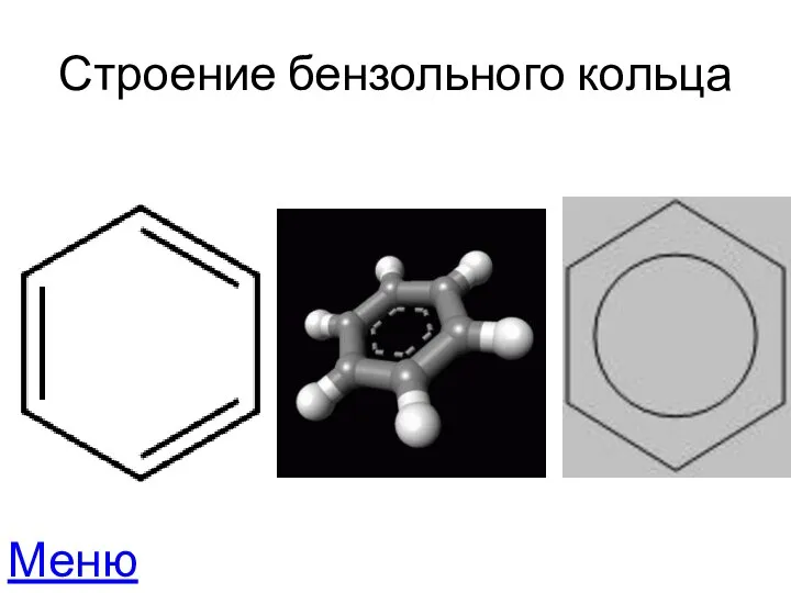 Строение бензольного кольца Меню