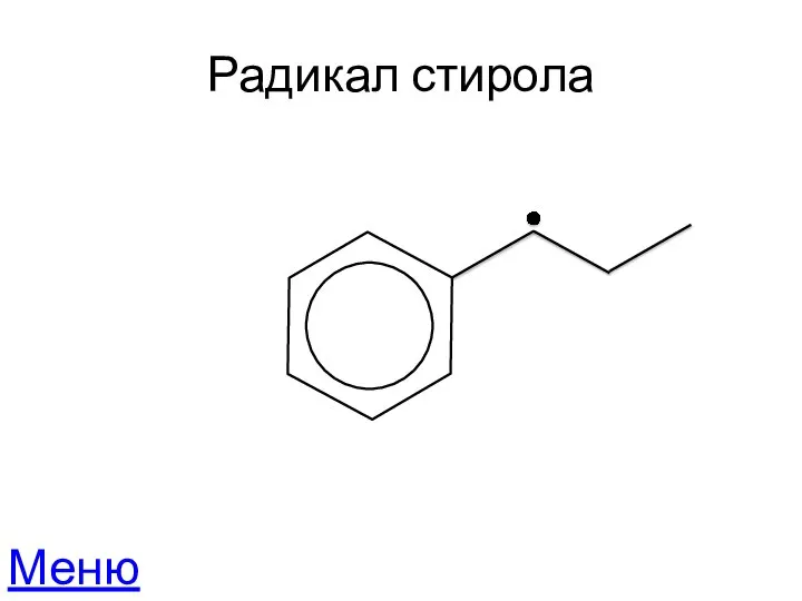 Радикал стирола Меню