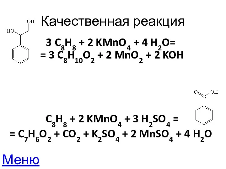 Качественная реакция 3 C8H8 + 2 KMnO4 + 4 H2O= =