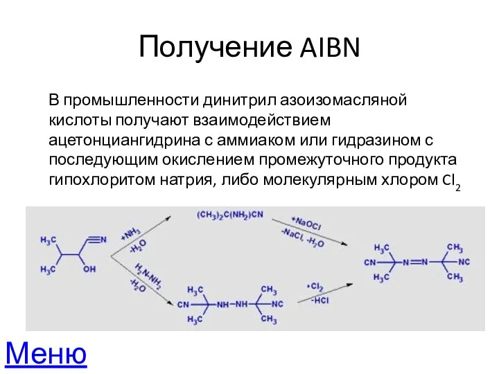 Получение AIBN В промышленности динитрил азоизомасляной кислоты получают взаимодействием ацетонциангидрина с