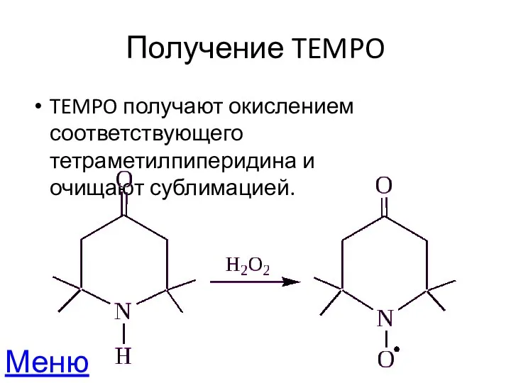 Получение TEMPO TEMPO получают окислением соответствующего тетраметилпиперидина и очищают сублимацией. Меню