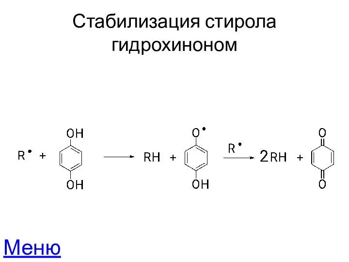 Стабилизация стирола гидрохиноном Меню