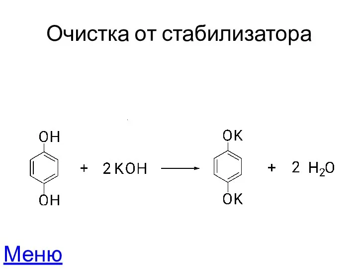 Очистка от стабилизатора Меню