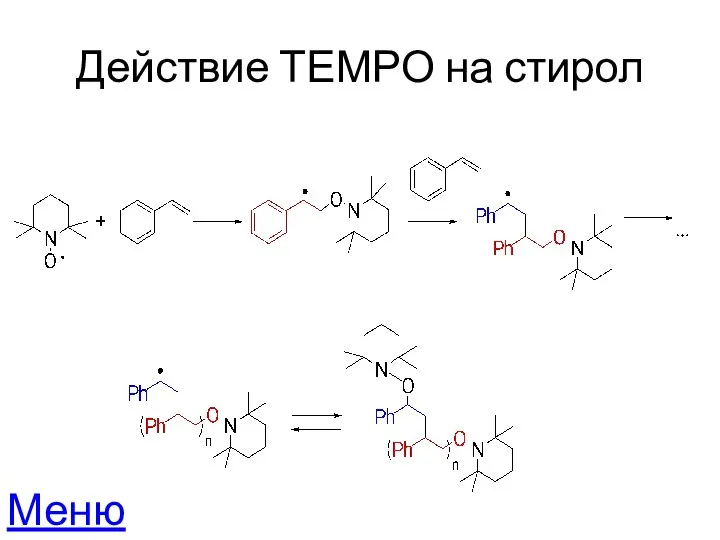 Действие ТЕМРО на стирол Меню