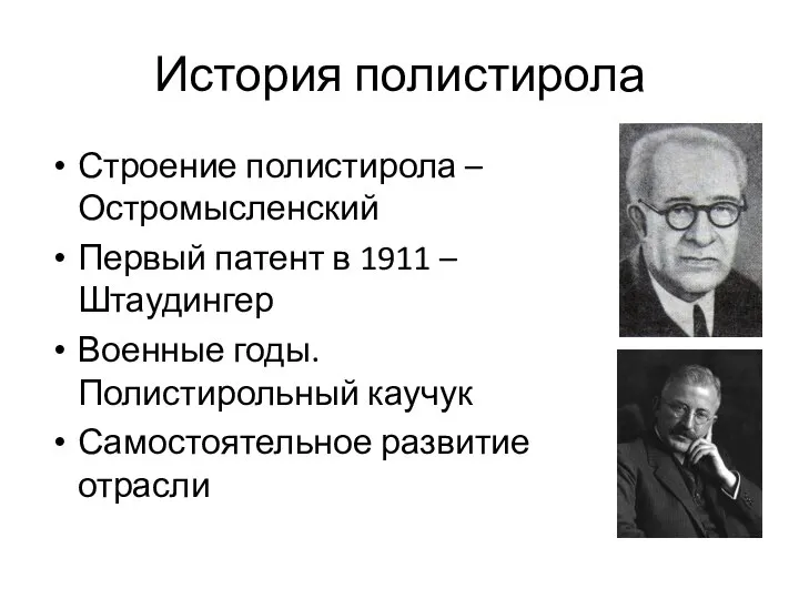 История полистирола Строение полистирола – Остромысленский Первый патент в 1911 –