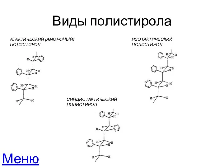 Виды полистирола АТАКТИЧЕСКИЙ (АМОРФНЫЙ) ПОЛИСТИРОЛ ИЗОТАКТИЧЕСКИЙ ПОЛИСТИРОЛ СИНДИОТАКТИЧЕСКИЙ ПОЛИСТИРОЛ Меню