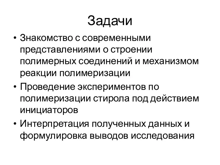 Задачи Знакомство с современными представлениями о строении полимерных соединений и механизмом