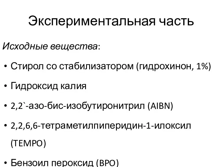 Экспериментальная часть Исходные вещества: Стирол со стабилизатором (гидрохинон, 1%) Гидроксид калия