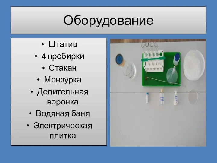 Оборудование Штатив 4 пробирки Стакан Мензурка Делительная воронка Водяная баня Электрическая плитка