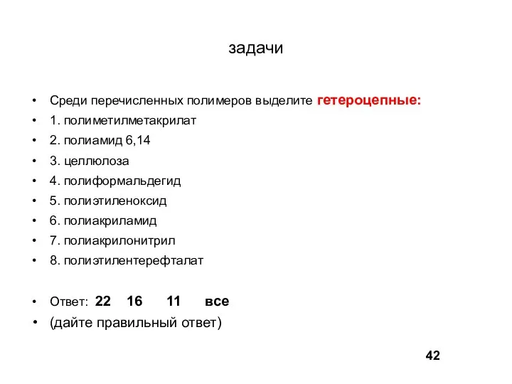 задачи Среди перечисленных полимеров выделите гетероцепные: 1. полиметилметакрилат 2. полиамид 6,14