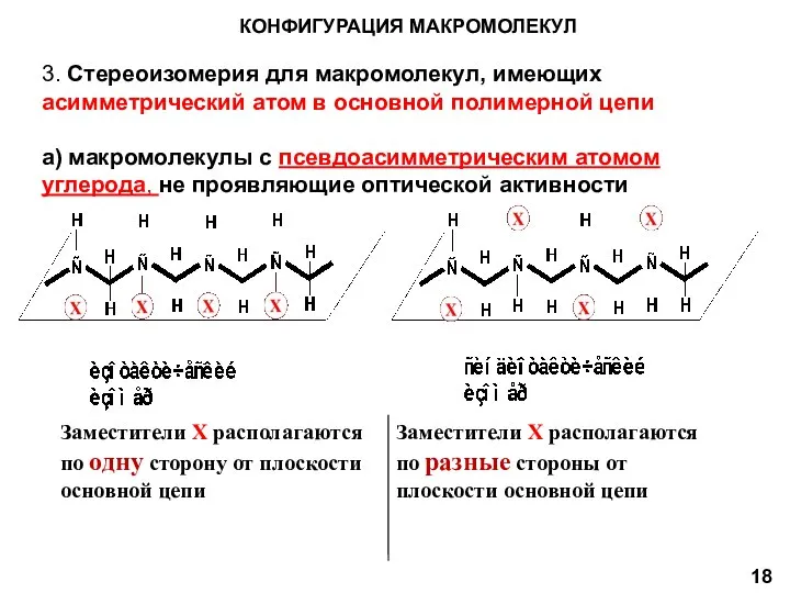 КОНФИГУРАЦИЯ МАКРОМОЛЕКУЛ 3. Стереоизомерия для макромолекул, имеющих асимметрический атом в основной