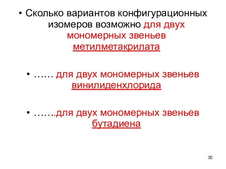 Сколько вариантов конфигурационных изомеров возможно для двух мономерных звеньев метилметакрилата ……