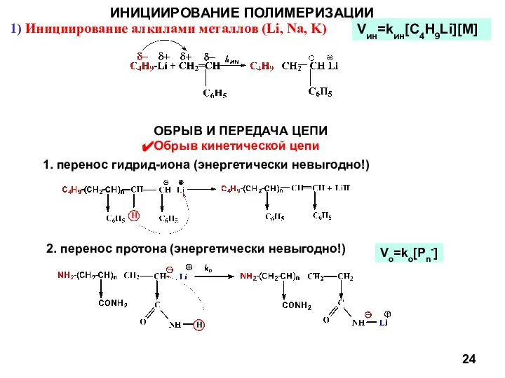 ИНИЦИИРОВАНИЕ ПОЛИМЕРИЗАЦИИ 1) Инициирование алкилами металлов (Li, Na, K) Vин=kин[C4H9Li][M] ОБРЫВ