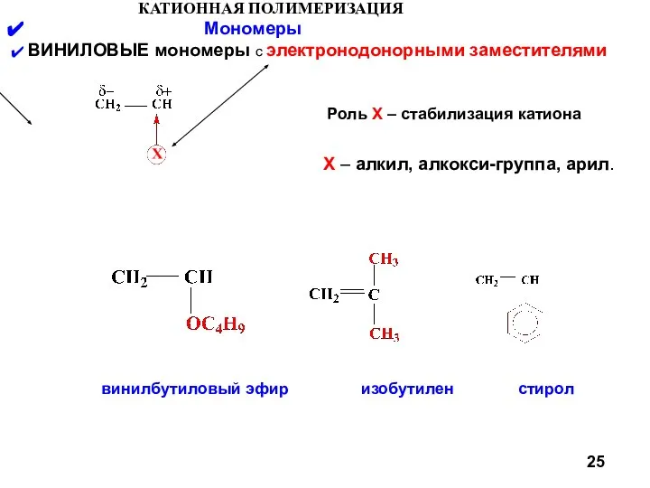 Роль X – стабилизация катиона КАТИОННАЯ ПОЛИМЕРИЗАЦИЯ Мономеры ВИНИЛОВЫЕ мономеры с