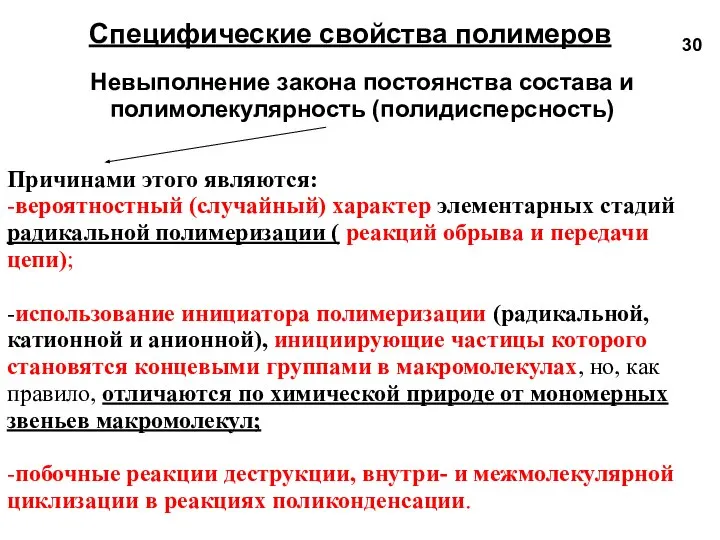 Специфические свойства полимеров Невыполнение закона постоянства состава и полимолекулярность (полидисперсность) Причинами