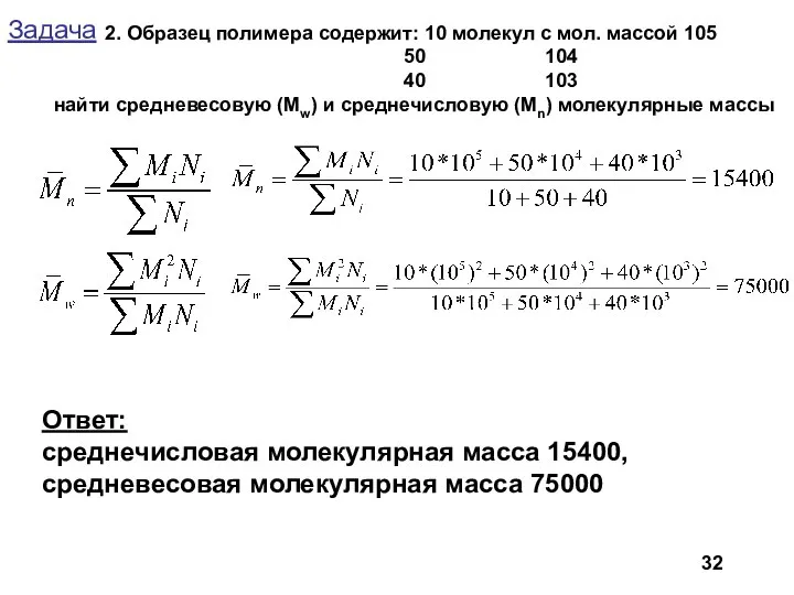 Задача 2. Образец полимера содержит: 10 молекул с мол. массой 105