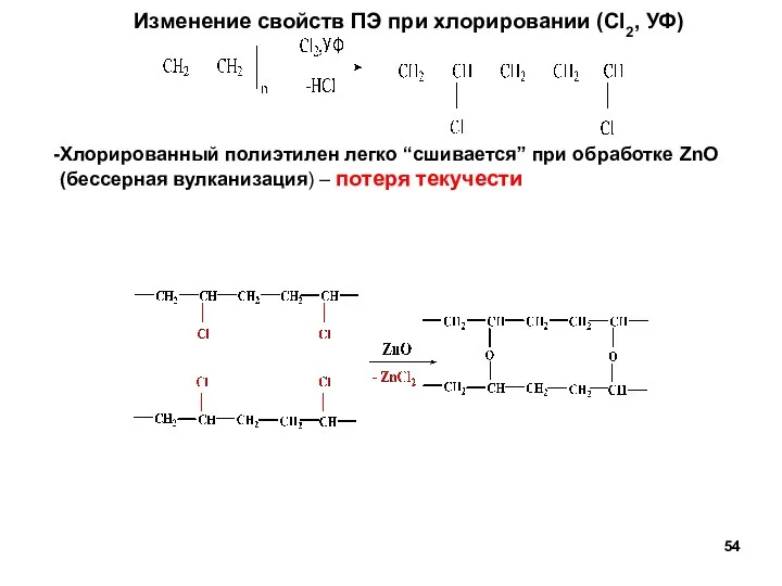 Хлорированный полиэтилен легко “сшивается” при обработке ZnO (бессерная вулканизация) – потеря