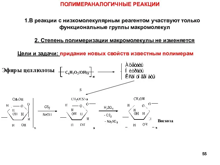 Вискоза В реакции с низкомолекулярным реагентом участвуют только функциональные группы макромолекул