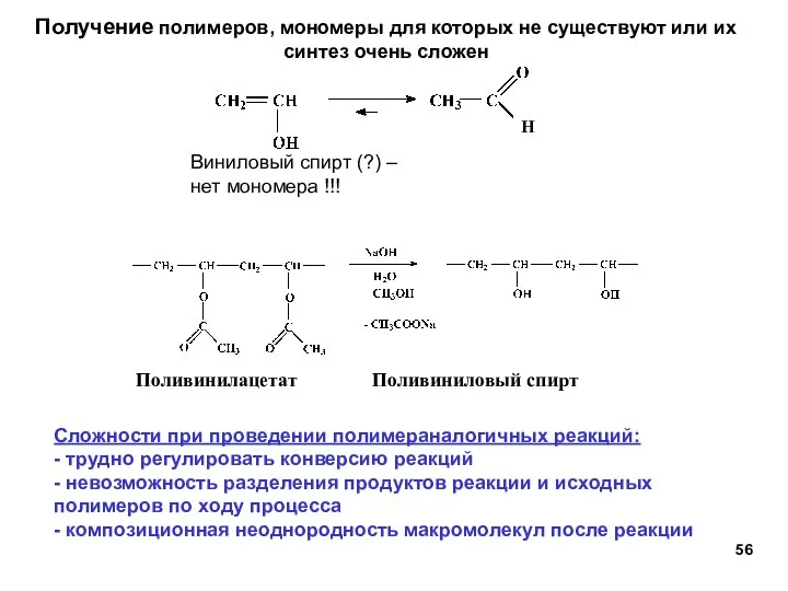 Получение полимеров, мономеры для которых не существуют или их синтез очень