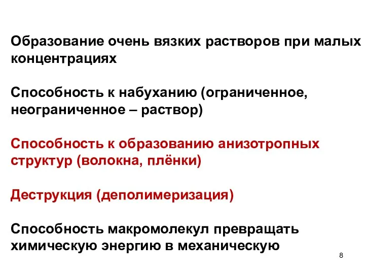 Образование очень вязких растворов при малых концентрациях Способность к набуханию (ограниченное,