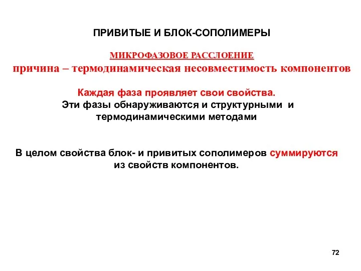 ПРИВИТЫЕ И БЛОК-СОПОЛИМЕРЫ МИКРОФАЗОВОЕ РАССЛОЕНИЕ причина – термодинамическая несовместимость компонентов Каждая