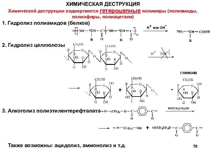 ХИМИЧЕСКАЯ ДЕСТРУКЦИЯ Химической деструкции подвергаются гетероцепные полимеры (полиамиды, полиэфиры, полиацетали) 1.