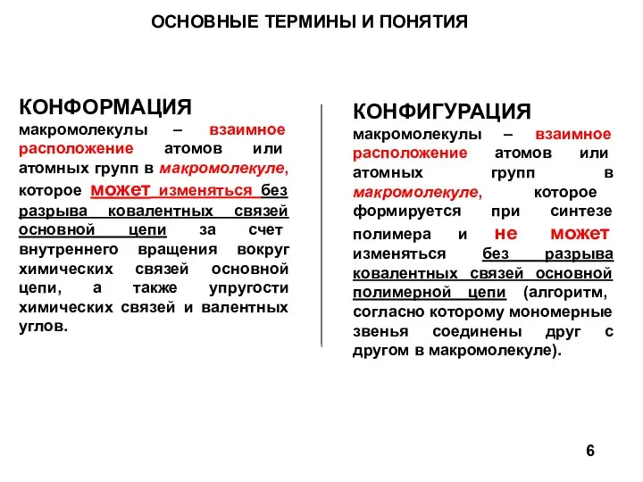 ОСНОВНЫЕ ТЕРМИНЫ И ПОНЯТИЯ КОНФОРМАЦИЯ макромолекулы – взаимное расположение атомов или