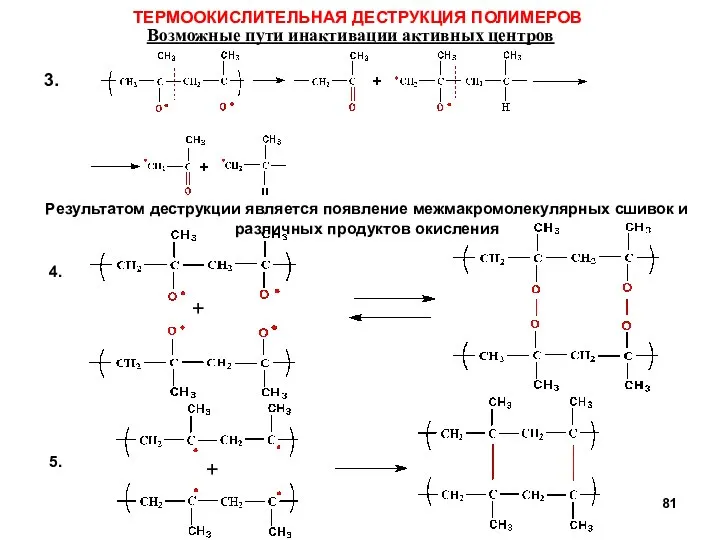 ТЕРМООКИСЛИТЕЛЬНАЯ ДЕСТРУКЦИЯ ПОЛИМЕРОВ Возможные пути инактивации активных центров Результатом деструкции является