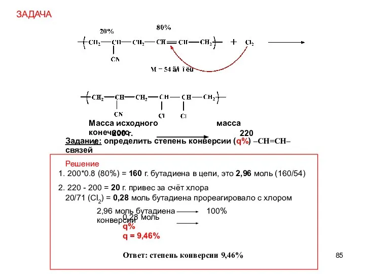 ЗАДАЧА Масса исходного масса конечного 200 г. 220 г. Задание: определить