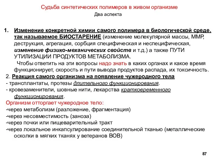 Судьба синтетических полимеров в живом организме Два аспекта Изменение конкретной химии