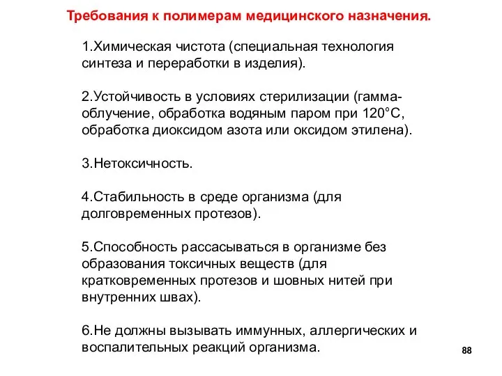 1.Химическая чистота (специальная технология синтеза и переработки в изделия). 2.Устойчивость в