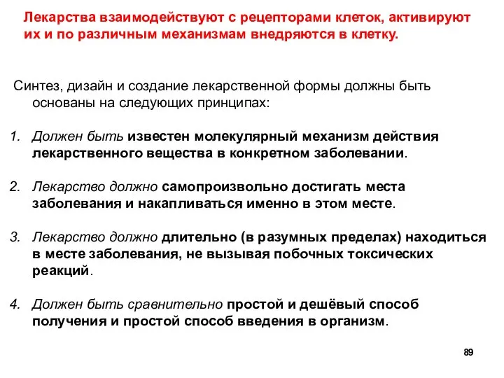 Лекарства взаимодействуют с рецепторами клеток, активируют их и по различным механизмам