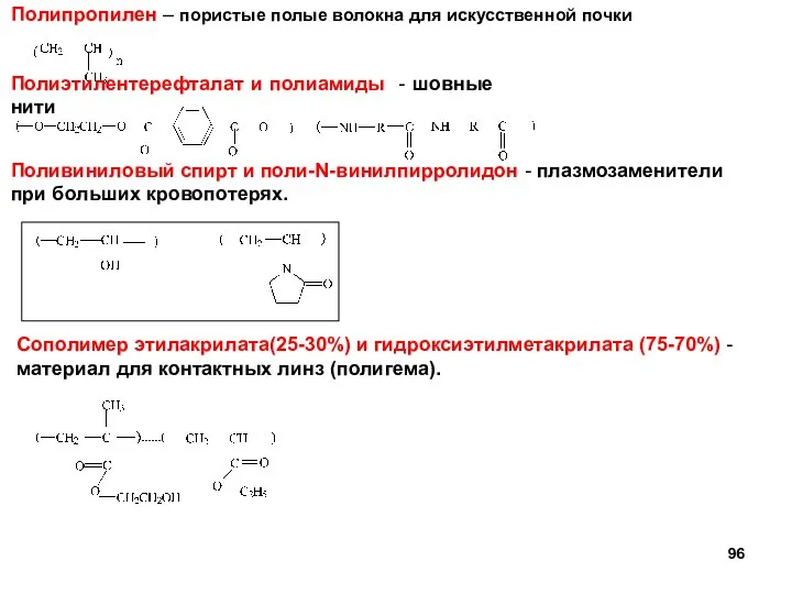 Полипропилен – пористые полые волокна для искусственной почки Полиэтилентерефталат и полиамиды