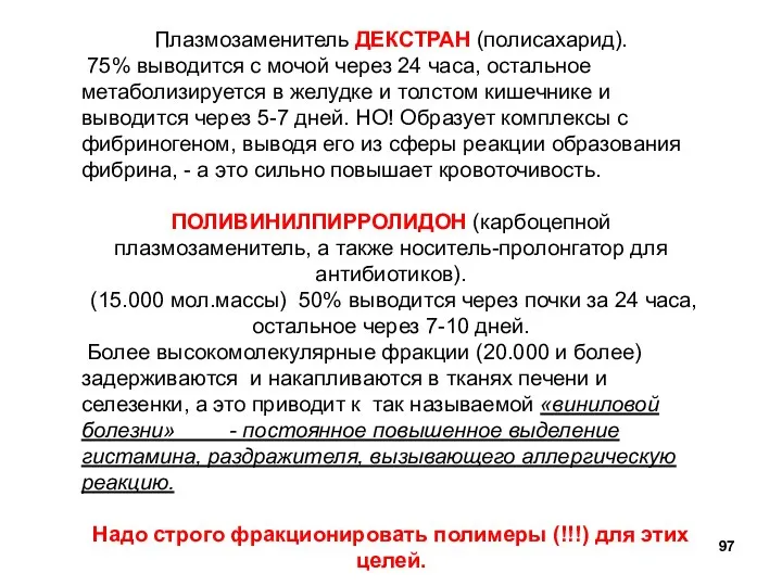 Плазмозаменитель ДЕКСТРАН (полисахарид). 75% выводится с мочой через 24 часа, остальное