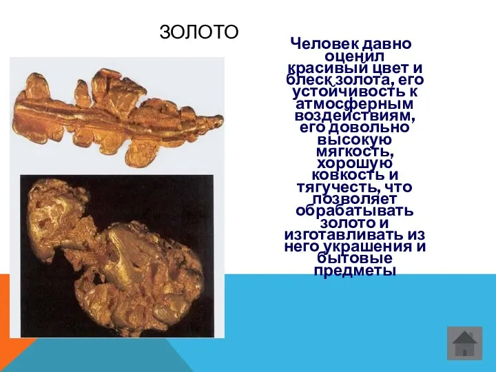 ЗОЛОТО Человек давно оценил красивый цвет и блеск золота, его устойчивость