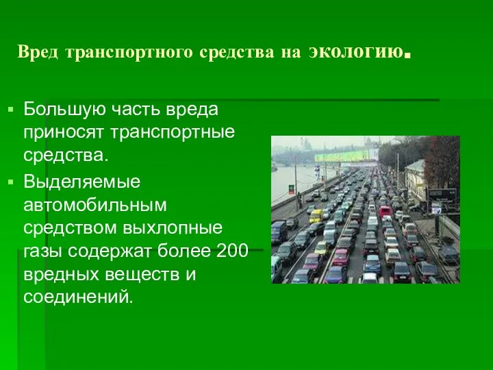 Вред транспортного средства на экологию. Большую часть вреда приносят транспортные средства.