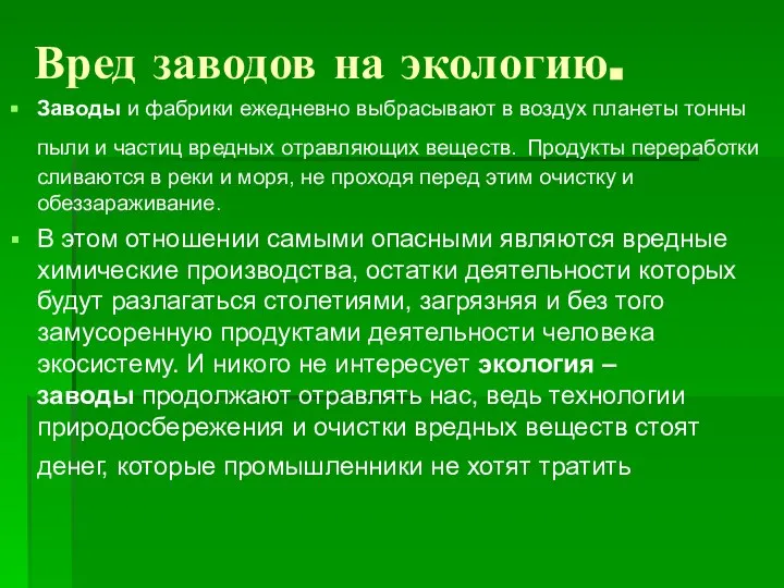 Вред заводов на экологию. Заводы и фабрики ежедневно выбрасывают в воздух