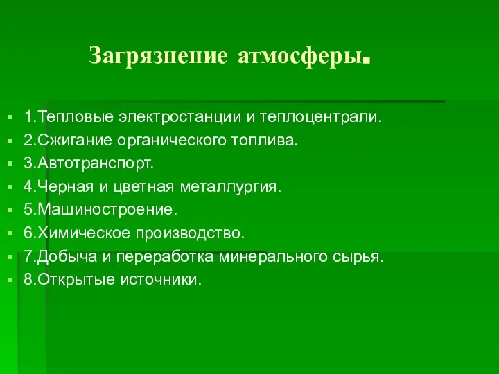 Загрязнение атмосферы. 1.Тепловые электростанции и теплоцентрали. 2.Сжигание органического топлива. 3.Автотранспорт. 4.Черная