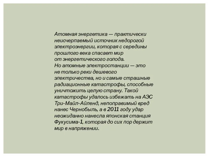 Атомная энергетика — практически неисчерпаемый источник недорогой электроэнергии, которая с середины