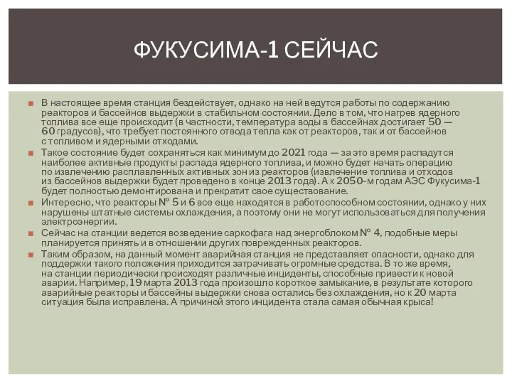 ФУКУСИМА-1 СЕЙЧАС В настоящее время станция бездействует, однако на ней ведутся