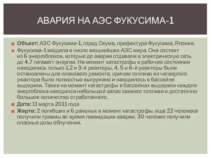 Объект: АЭС Фукусима-1, город Окума, префектура Фукусима, Япония. Фукусима-1 входила в