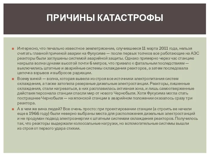 Интересно, что печально известное землетрясение, случившееся 11 марта 2011 года, нельзя