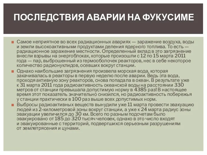 ПОСЛЕДСТВИЯ АВАРИИ НА ФУКУСИМЕ Самое неприятное во всех радиационных авариях —