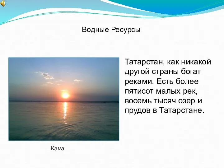 Татарстан, как никакой другой страны богат реками. Есть более пятисот малых