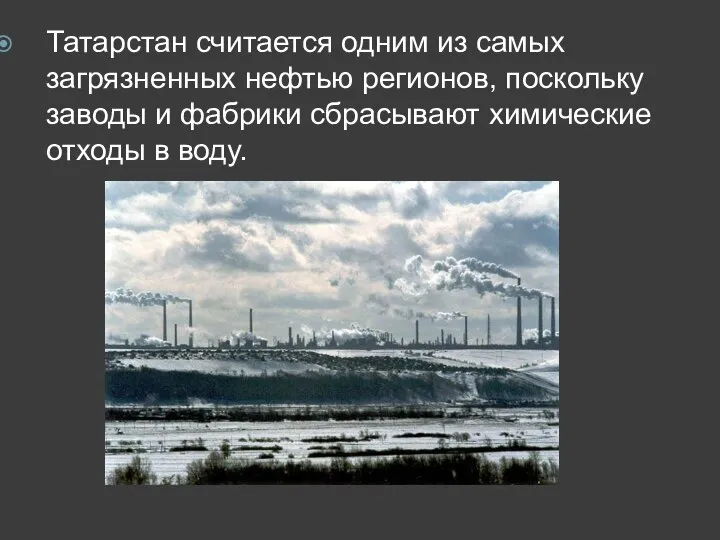 Татарстан считается одним из самых загрязненных нефтью регионов, поскольку заводы и