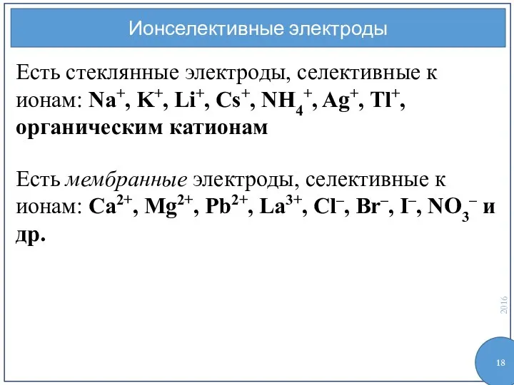 Ионселективные электроды Есть стеклянные электроды, селективные к ионам: Na+, K+, Li+,