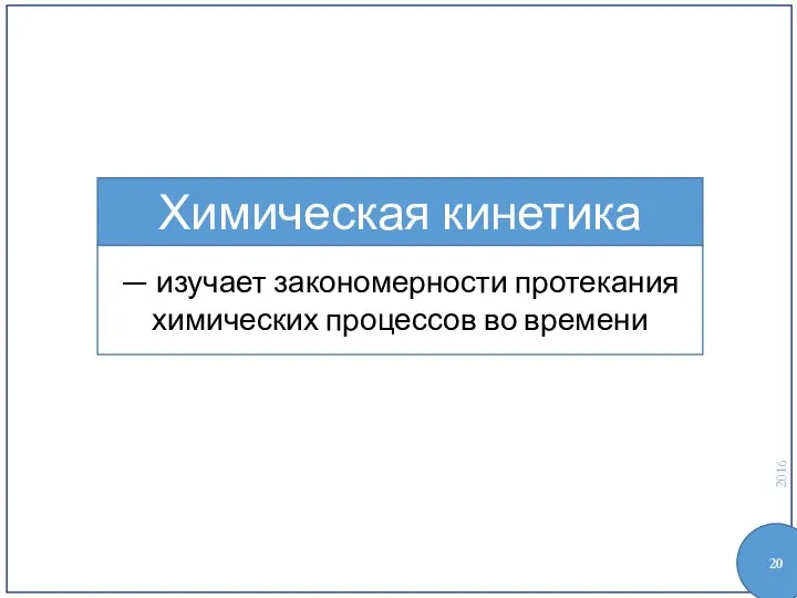 Химическая кинетика — изучает закономерности протекания химических процессов во времени