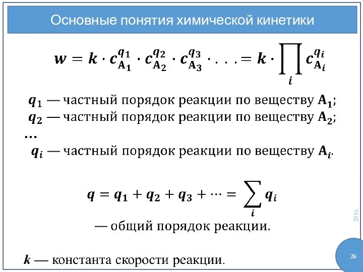 Основные понятия химической кинетики