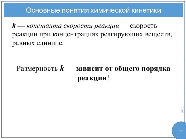 Основные понятия химической кинетики k — константа скорости реакции — скорость